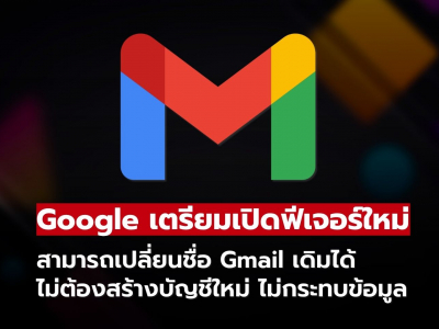 Google ปลดล็อกข้อจำกัดครั้งใหญ่! เปลี่ยนชื่อ Gmail ได้แล้ว โดยไม่ต้องสร้างบัญชีใหม่