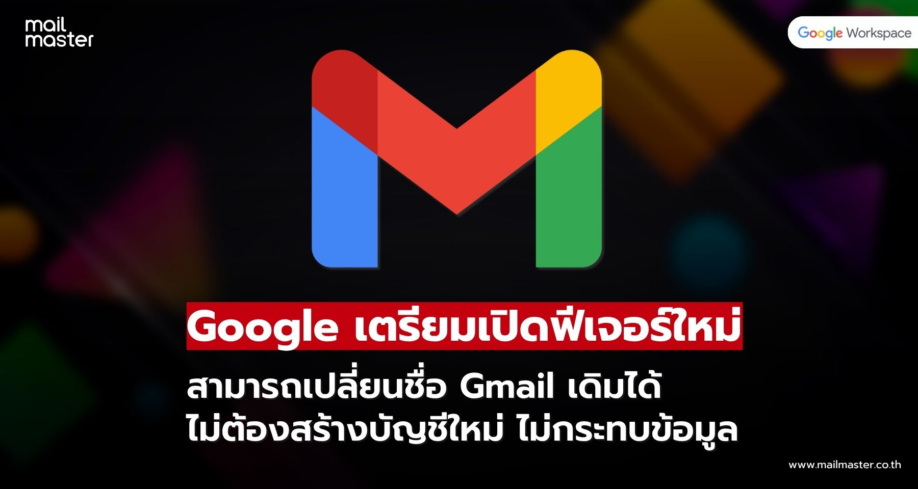 Google ปลดล็อกข้อจำกัดครั้งใหญ่! เปลี่ยนชื่อ Gmail ได้แล้ว โดยไม่ต้องสร้างบัญชีใหม่