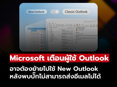 Microsoft เตือนผู้ใช้ Outlook อาจต้องย้ายไปใช้เวอร์ชันใหม่ หลังพบบั๊กส่งอีเมลไม่ได้