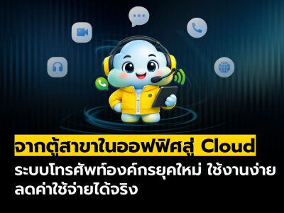 Cloud PBX คืออะไร? ลดค่าโทรองค์กรได้จริงหรือแค่คำโฆษณา