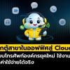 Cloud PBX คืออะไร? ลดค่าโทรองค์กรได้จริงหรือแค่คำโฆษณา