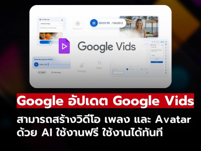 Google อัปเดต Google Vids เพิ่ม AI สร้างวิดีโอ เพลง และ Avatar ใช้งานฟรี ใช้งานได้ทันที