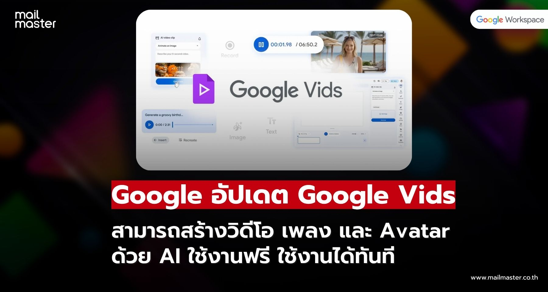 Google อัปเดต Google Vids เพิ่ม AI สร้างวิดีโอ เพลง และ Avatar ใช้งานฟรี ใช้งานได้ทันที