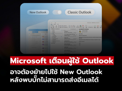 Microsoft เตือนผู้ใช้ Outlook อาจต้องย้ายไปใช้เวอร์ชันใหม่ หลังพบบั๊กส่งอีเมลไม่ได้