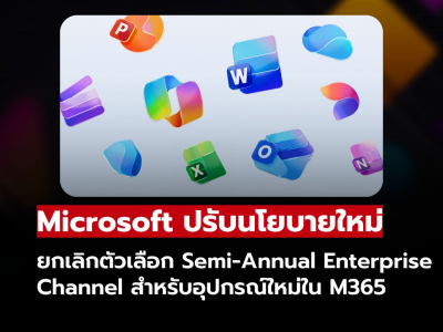 Microsoft ยกเลิกตัวเลือก Semi-Annual Enterprise Channel สำหรับอุปกรณ์ใหม่ใน M365