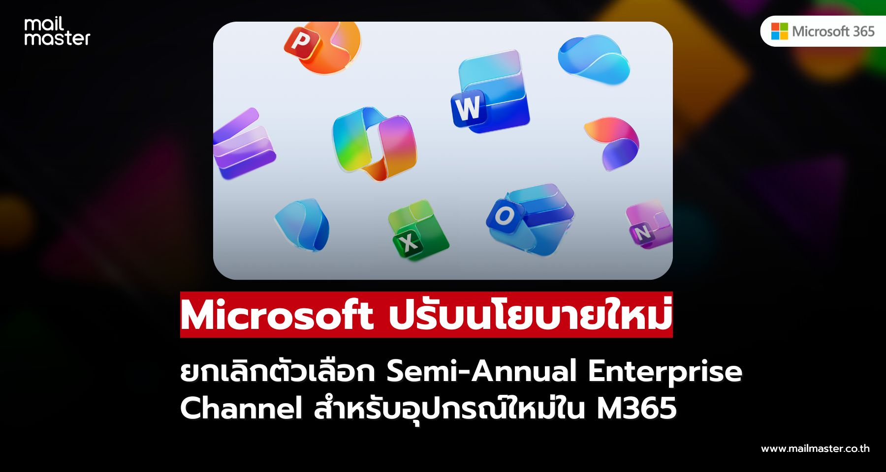 Microsoft ยกเลิกตัวเลือก Semi-Annual Enterprise Channel สำหรับอุปกรณ์ใหม่ใน M365 Microsoft ยกเลิกตัวเลือก Semi-Annual Enterprise Channel สำหรับอุปกรณ์ใหม่ใน M365