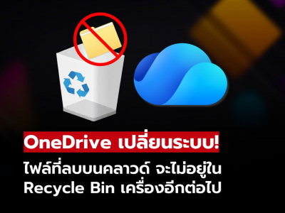 Microsoft ปรับ OneDrive ลบไฟล์จากคลาวด์ หายจากเครื่องทันที
