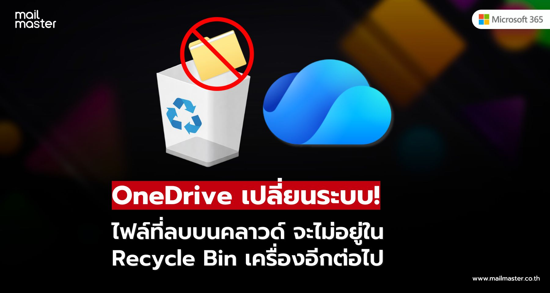 Microsoft ปรับ OneDrive ลบไฟล์จากคลาวด์ หายจากเครื่องทันที