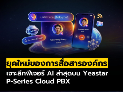 ก้าวสู่ยุคใหม่ของการสื่อสารองค์กร: เจาะลึกฟีเจอร์ AI ล่าสุดบน Yeastar P-Series Cloud PBX