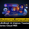 ก้าวสู่ยุคใหม่ของการสื่อสารองค์กร: เจาะลึกฟีเจอร์ AI ล่าสุดบน Yeastar P-Series Cloud PBX