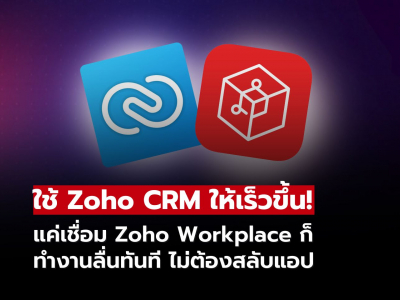 Zoho เปิดแนวคิดใหม่ “CRM Integration” ทำงานง่ายขึ้น ไม่ต้องสลับแอป