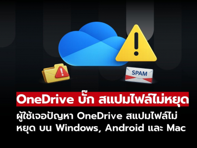 ผู้ใช้จำนวนมากเจอปัญหา OneDrive สแปมไฟล์ไม่หยุด บน Windows, Android และ Mac