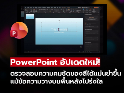 PowerPoint อัปเดตฟีเจอร์ตรวจสอบความชัดของสีได้แม่นยำขึ้น อ่านง่ายทุกสไลด์