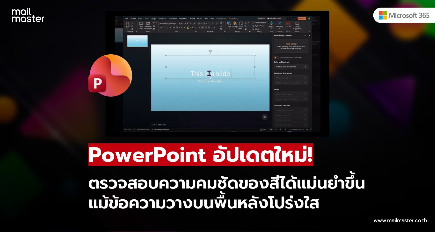 PowerPoint อัปเดตฟีเจอร์ตรวจสอบความชัดของสีได้แม่นยำขึ้น อ่านง่ายทุกสไลด์