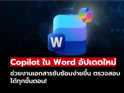 Copilot ใน Word ให้ทำงานเอกสารได้ “โปรขั้นกว่า”