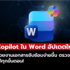 Copilot ใน Word ให้ทำงานเอกสารได้ “โปรขั้นกว่า”