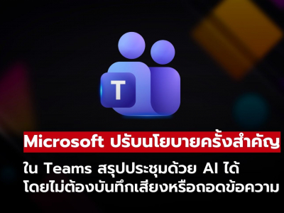 Microsoft Teams ปรับปรุงด้าน Compliance สรุปประชุมด้วย AI ได้ โดยไม่ต้องบันทึกเสียงหรือถอดข้อความ