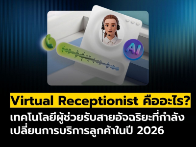 รู้จัก Virtual Receptionist ระบบรับสายอัตโนมัติที่ช่วยธุรกิจไม่พลาดลูกค้า