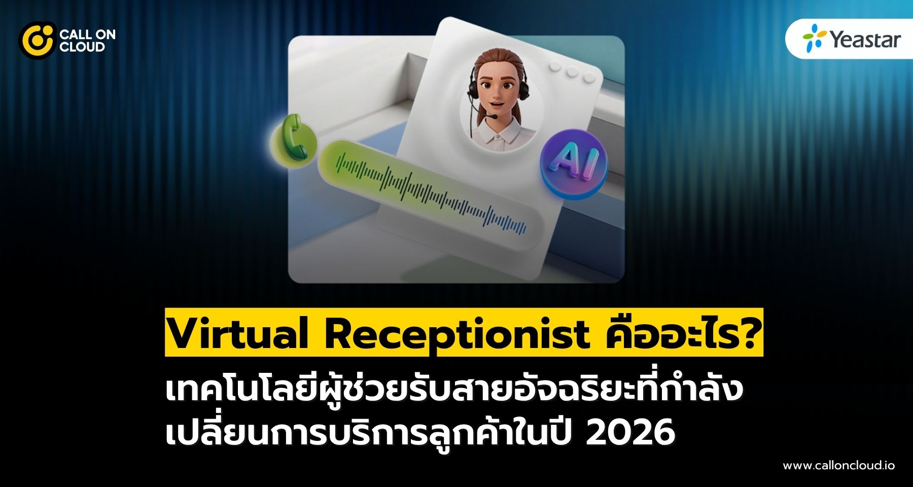 รู้จัก Virtual Receptionist ระบบรับสายอัตโนมัติที่ช่วยธุรกิจไม่พลาดลูกค้า