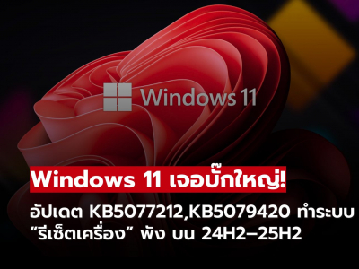 Windows 11 มีบั๊กใหญ่! อัปเดต KB5077212–KB5079420 ทำ “รีเซ็ตเครื่อง” พัง