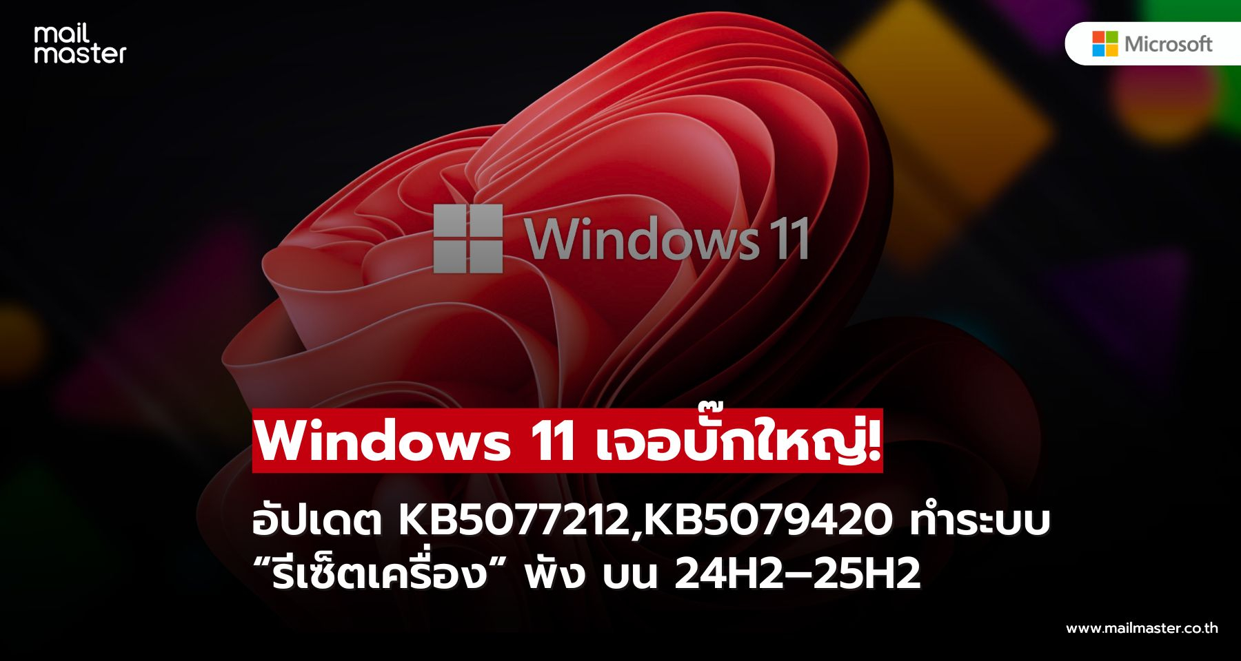 Windows 11 มีบั๊กใหญ่! อัปเดต KB5077212–KB5079420 ทำ “รีเซ็ตเครื่อง” พัง Windows 11 มีบั๊กใหญ่! อัปเดต KB5077212–KB5079420 ทำ “รีเซ็ตเครื่อง” พัง