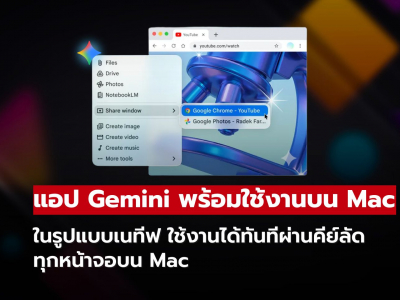 Mac ใช้งานแอป Gemini ได้แล้ว ผ่านคีย์ลัด ไม่ต้องเปิดเบราว์เซอร์