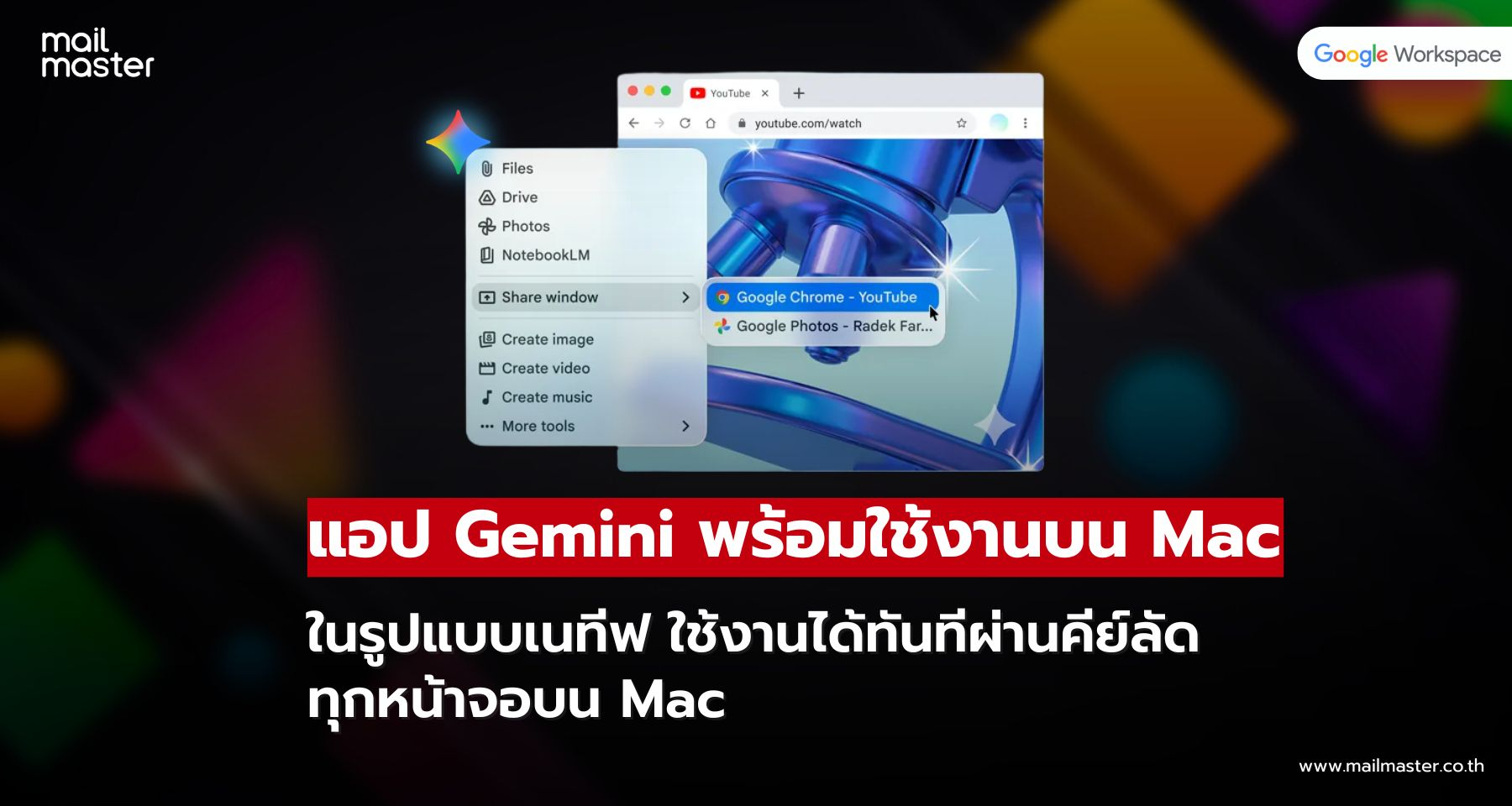 Mac ใช้งานแอป Gemini ได้แล้ว ผ่านคีย์ลัด ไม่ต้องเปิดเบราว์เซอร์