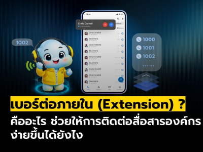 เบอร์ต่อภายใน (Extension) คืออะไร? ช่วยให้การติดต่อสื่อสารง่ายขึ้นได้ยังไง
