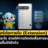 เบอร์ต่อภายใน (Extension) คืออะไร? ช่วยให้การติดต่อสื่อสารง่ายขึ้นได้ยังไง