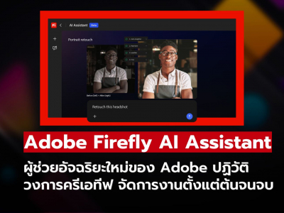 Adobe เปิดตัว Firefly AI Assistant จัดการงานสร้างสรรค์ตั้งแต่ต้นจนจบ