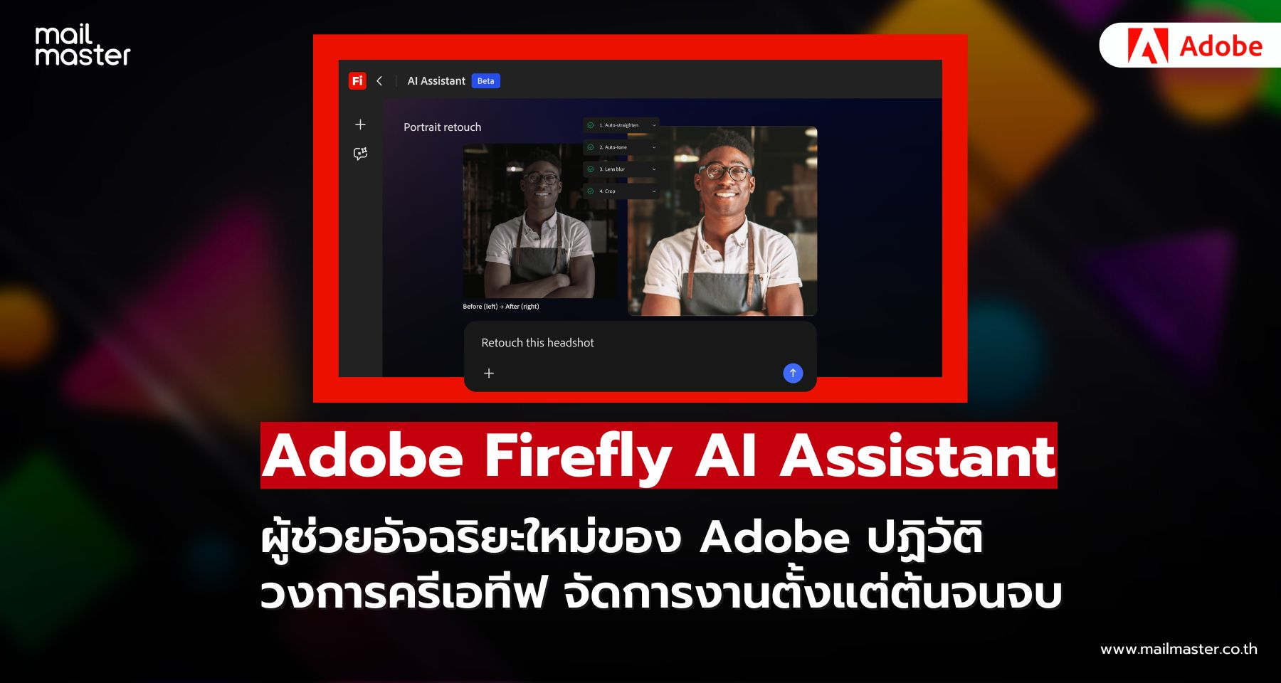 Adobe เปิดตัว Firefly AI Assistant จัดการงานสร้างสรรค์ตั้งแต่ต้นจนจบ