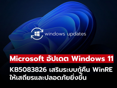 Microsoft อัปเดต Windows 11 ใหม่! KB5083826 เสริมระบบกู้คืน WinRE ให้เสถียรและปลอดภัยยิ่งขึ้น