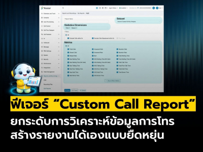 ฟีเจอร์ Custom Call Report วิเคราะห์ข้อมูลการโทรได้ละเอียดกว่าเดิม