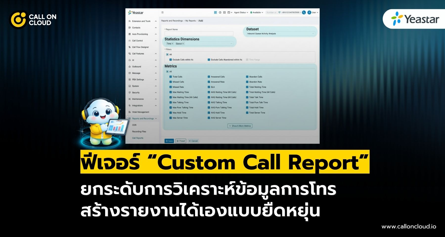 ฟีเจอร์ Custom Call Report วิเคราะห์ข้อมูลการโทรได้ละเอียดกว่าเดิม