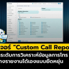 ฟีเจอร์ Custom Call Report วิเคราะห์ข้อมูลการโทรได้ละเอียดกว่าเดิม