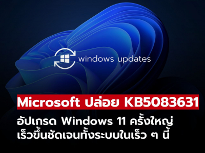 Windows 11 เร็วขึ้นอีกขั้น! อัปเดตใหม่ปรับ File Explorer เปิดไว ใช้งานลื่นกว่าเดิม