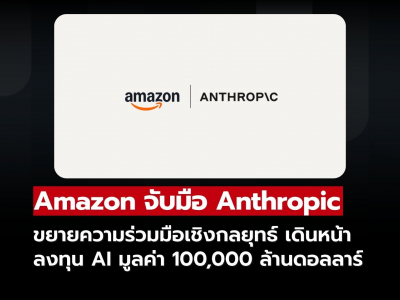 Amazon และ Anthropic ขยายความร่วมมือเชิงกลยุทธ์ เดินหน้าลงทุน AI ระดับโลก