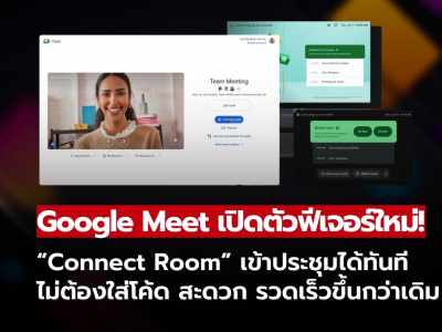 Google Meet เปิดตัวฟีเจอร์ใหม่! “Connect Room” เข้าประชุมได้ทันที ไม่ต้องใส่โค้ดอีกต่อไป