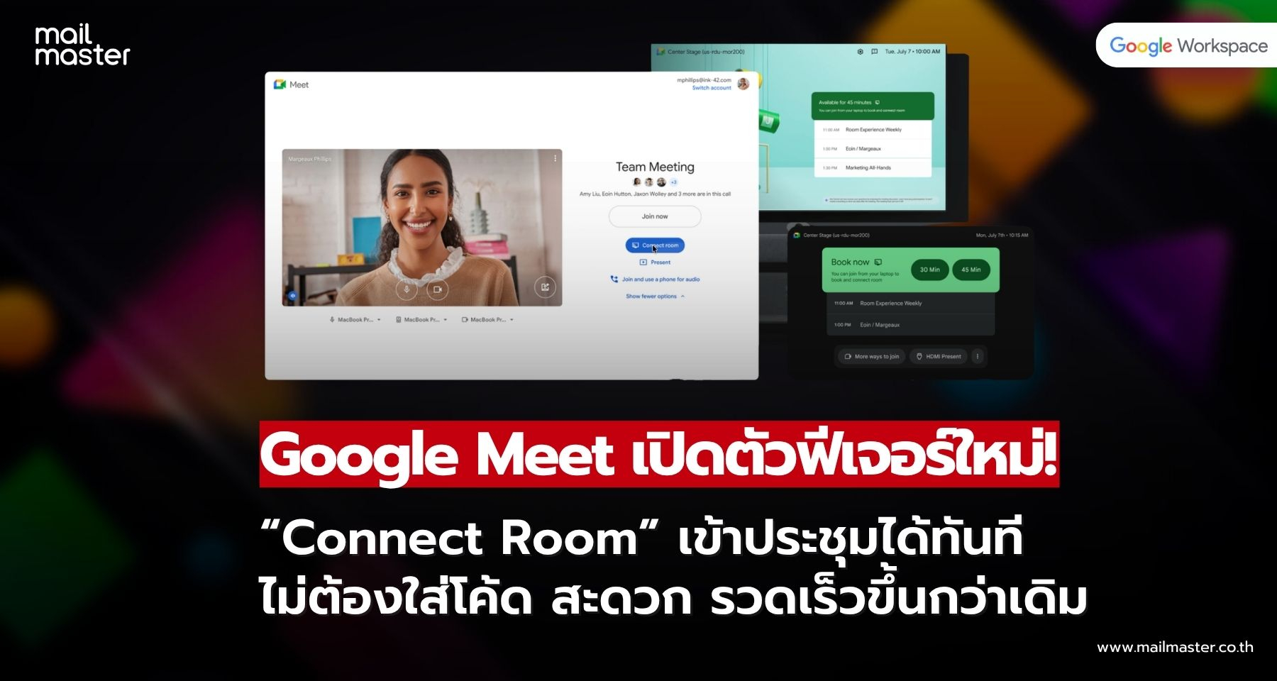 Google Meet เปิดตัวฟีเจอร์ใหม่! “Connect Room” เข้าประชุมได้ทันที ไม่ต้องใส่โค้ดอีกต่อไป
