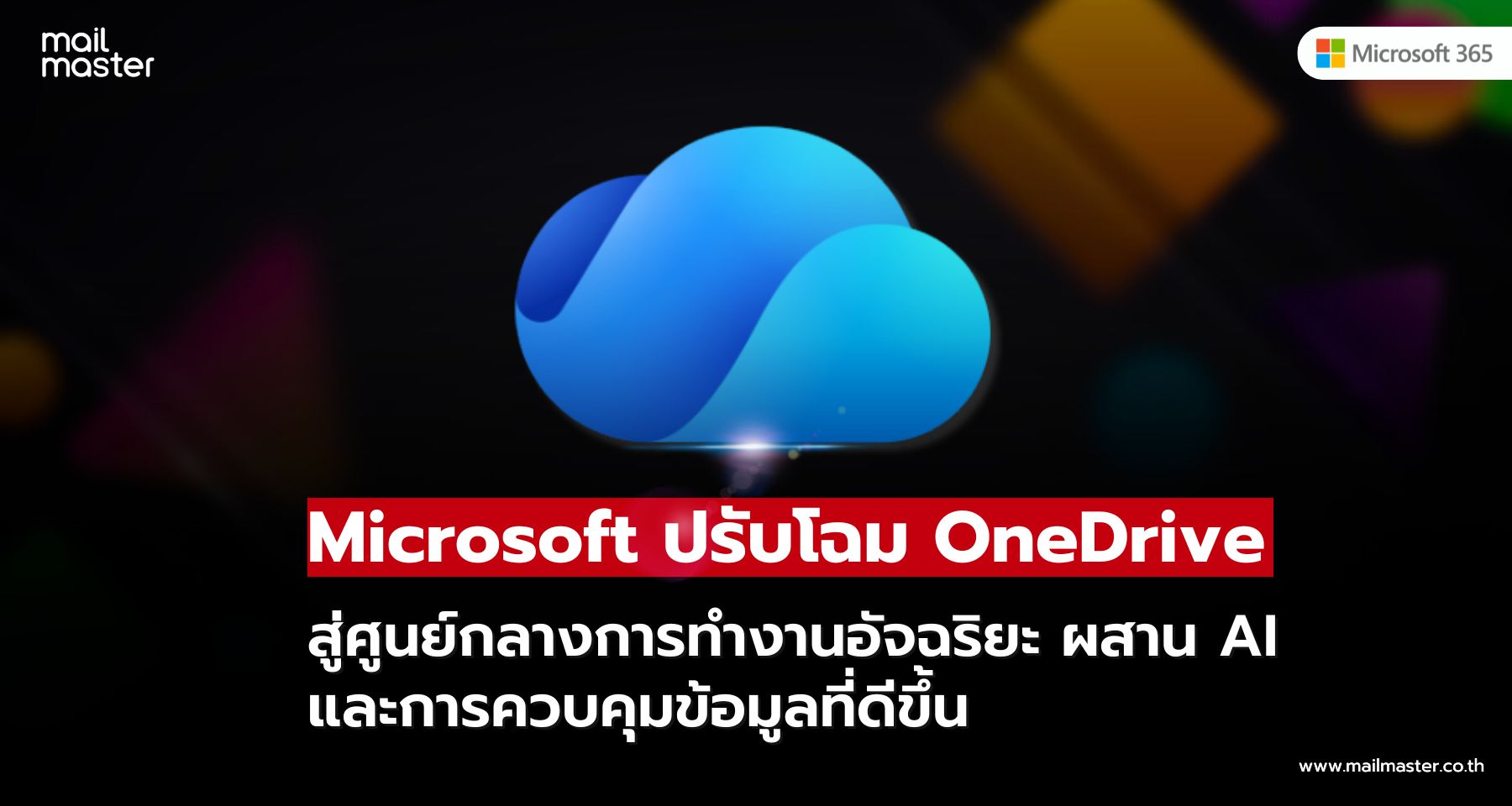 Microsoft เปิดแผนอัปเกรด OneDrive ใหม่ ดัน Copilot ช่วยทำงานจบไวขึ้น