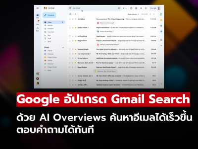 Gmail ใหม่ใช้ AI Overviews ค้นหาอีเมลเร็วขึ้น แค่พิมพ์คำถามก็ได้คำตอบ