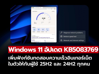 Microsoft อัปเดต Windows 11 เพิ่มฟีเจอร์ทดสอบความเร็วอินเทอร์เน็ตในตัวได้แล้ว