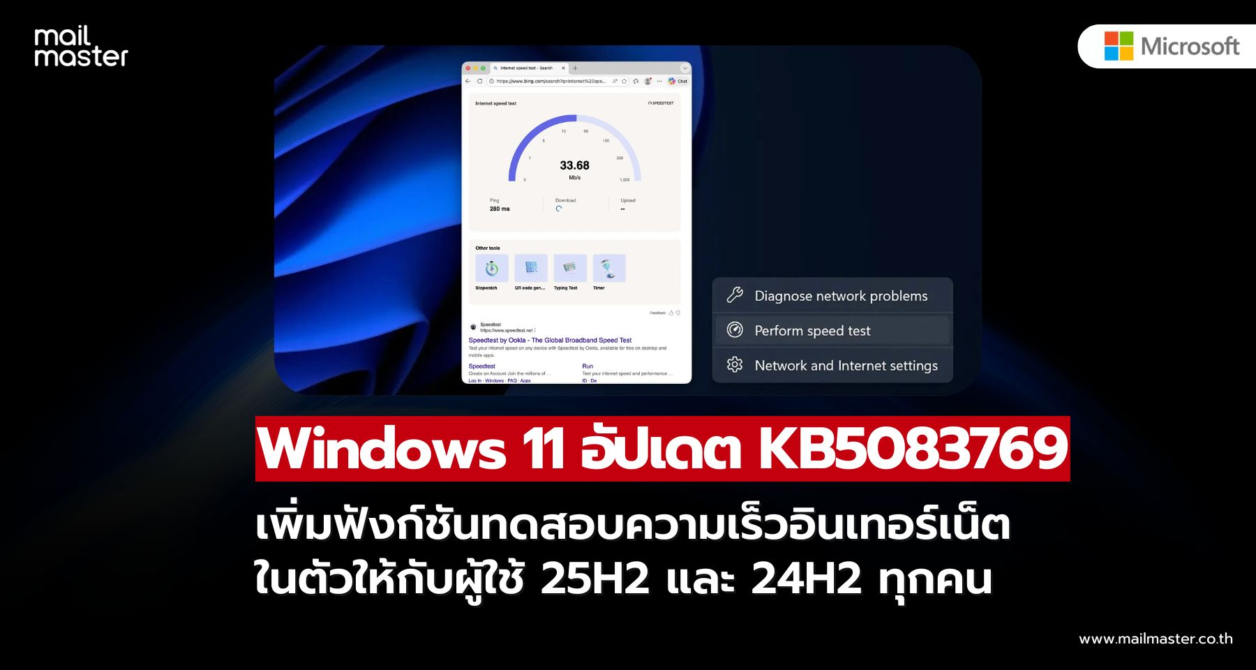 Microsoft อัปเดต Windows 11 เพิ่มฟีเจอร์ทดสอบความเร็วอินเทอร์เน็ตในตัวได้แล้ว