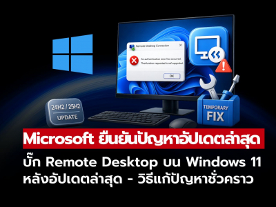 Microsoft ยืนยันบั๊ก Remote Desktop บน Windows 11 หลังอัปเดตล่าสุด — พร้อมวิธีแก้ปัญหาชั่วคราว