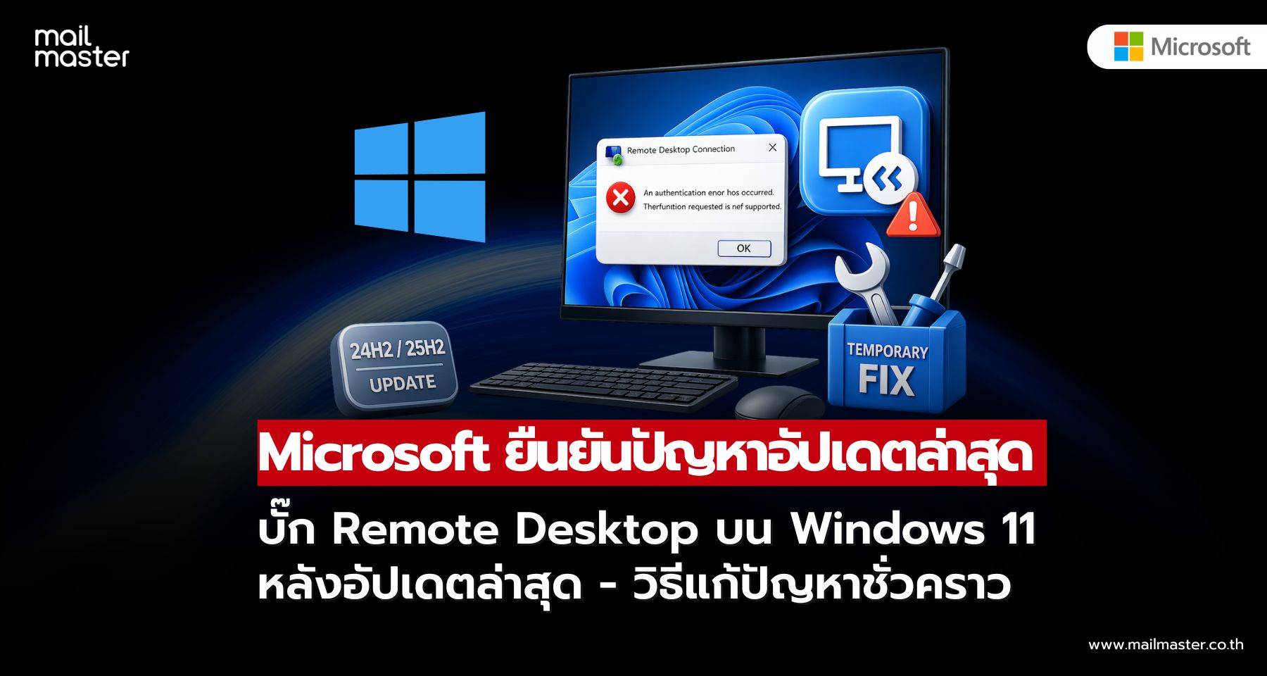 Microsoft ยืนยันบั๊ก Remote Desktop บน Windows 11 หลังอัปเดตล่าสุด — พร้อมวิธีแก้ปัญหาชั่วคราว