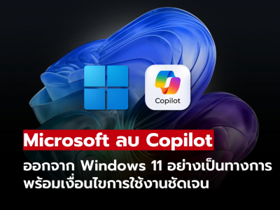 Microsoft เปิดทางถอย AI? ออกนโยบายใหม่ให้ลบ Copilot จาก Windows 11 ได้