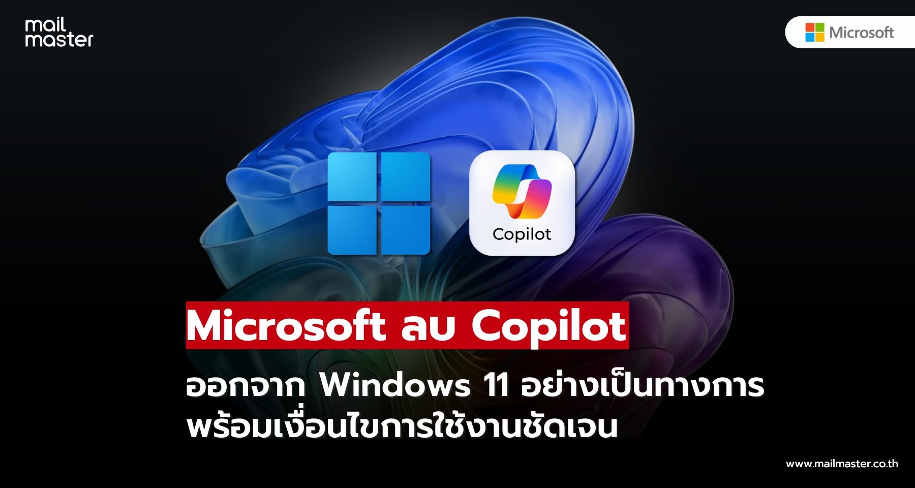 Microsoft เปิดทางถอย AI? ออกนโยบายใหม่ให้ลบ Copilot จาก Windows 11 ได้