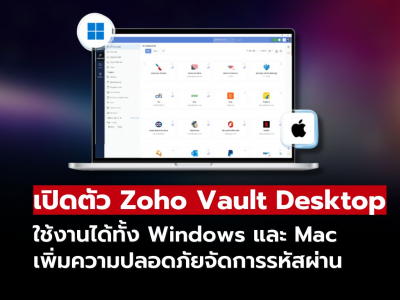 Zoho Vault เปิดตัว Desktop รองรับ Windows และ Mac เพิ่มความปลอดภัยในการจัดการรหัสผ่าน