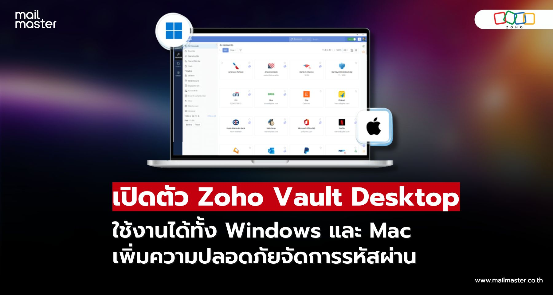 Zoho Vault เปิดตัว Desktop รองรับ Windows และ Mac เพิ่มความปลอดภัยในการจัดการรหัสผ่าน
