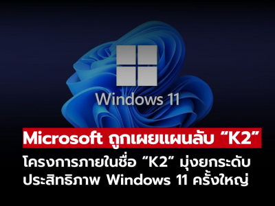 Microsoft ถูกเผยแผน K2 มุ่งยกระดับประสิทธิภาพ Windows 11 ครั้งใหญ่